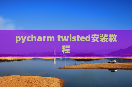 pycharm twisted安装教程 pycharm twisted安装教程